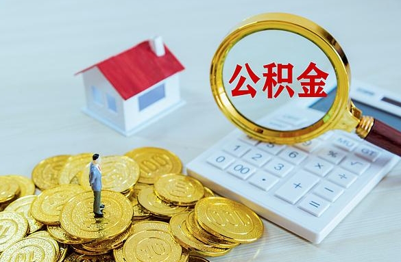 保定离职后自己怎么交公积金（离职了怎么交公积金）